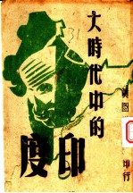 大时代中的印度