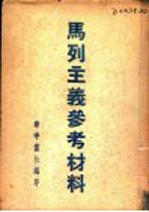 马列主义参考材料