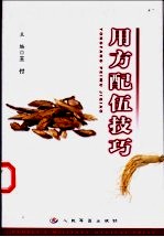 用方配伍技巧
