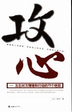 攻心 左右对方情绪和行动的73个绝招