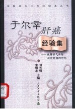 于尔辛肝癌经验集 健脾理气法则治疗肝癌的研究