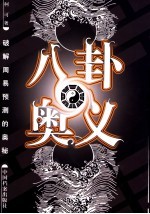 八卦奥义 破解周易预测的奥秘