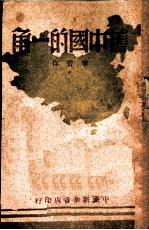 旧中国的一角