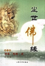 尘世佛缘 第6册 佛音·慈航·度