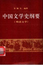 中国文学史纲要 4 明清文学 第3版