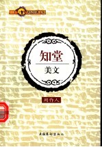 知堂美文