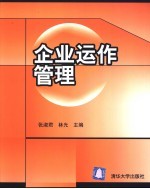 企业运作管理