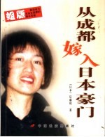 从成都嫁入日本豪门