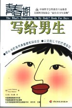 青春期-写给男生