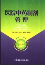 医院中药制剂管理