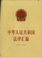 中华人民共和国法律汇编 1954-2004