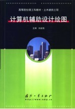 计算机辅助设计绘图