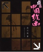 点击中国绘画