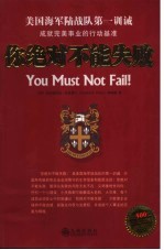 你绝对不能失败 美国海军陆战队第一训戒 成就完美事业的行动基准