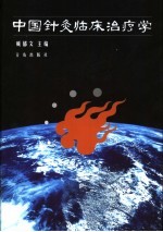 中国针灸临床治疗学