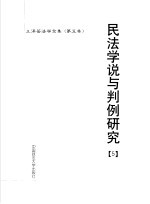 民法学说与判例研究 5