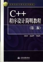 C++程序设计简明教程 第2版