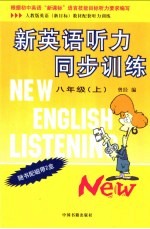 新英语听力同步训练 初二 上
