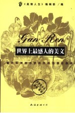 世界上最感人的美文 一篇好美文将伴我走完慢慢的人生
