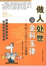 做人处世的金科玉律 杰出人士的六大人生感悟
