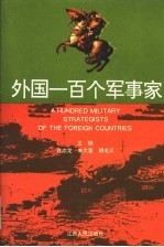 外国一百个军事家