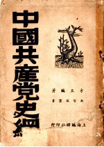 中国共产党史纲 第1分册