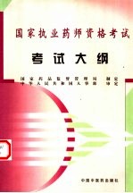 国家执业药师资格考试考试大纲