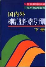 国内外树脂 塑料 牌号手册 下