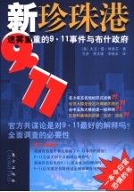 新珍珠港 迷雾重重的9·11事件与布什政府