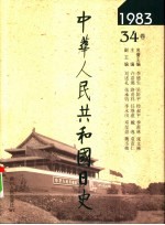 中华人民共和国日史 1983年