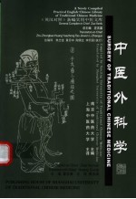 中医外科学 英汉对照