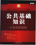 国家公务员录用考试专用教材 2005年 公共基础知识