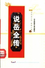 说岳全传 上