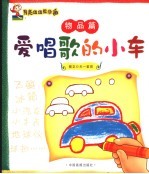月亮姐姐教你画系列丛书 物品篇：爱唱歌的小车