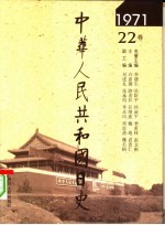 中华人民共和国日史 1971年