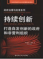 持续创新 打造自发创新的政府和非营利组织