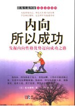 内向所以成功 发掘内向性格优势迈向成功之路