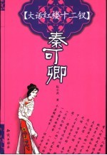 大话红楼十二钗 秦可卿