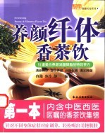 养颜纤体香茶饮 图集