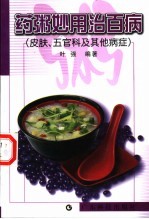 药粥妙用治百病 皮肤、五官科及其他病症