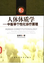 人体体质学  中医学个性化诊疗原理