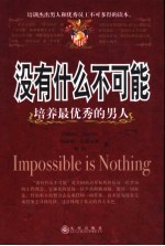 没有什么不可能 培养最优秀的男人