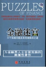 金融迷宫 六个实践问题及其完美解决之道