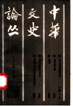 中华文史论丛 1987年 第1期 总第41期