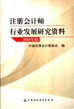 注册会计师行业发展研究资料 2003年辑