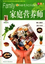 家庭营养师 彩图版
