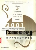 中国传播论坛 2001 变动中的全球广播电视