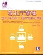 营业厅管理：选址、环境设计、服务营销与培训