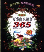万事由来故事365 亲子问答专家链接版 珍藏本