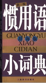 惯用语小词典 辞海版 新一版